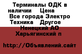 Терминалы ОДК в наличии. › Цена ­ 999 - Все города Электро-Техника » Другое   . Ненецкий АО,Харьягинский п.